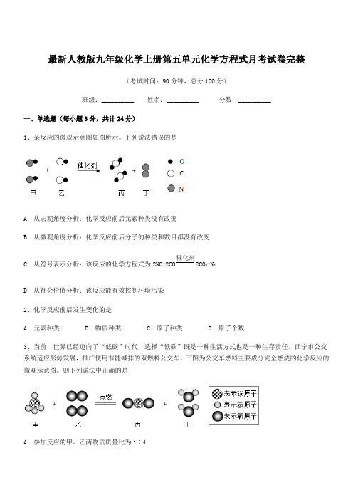 2020年最新人教版九年级化学上册第五单元化学方程式月考试卷完整