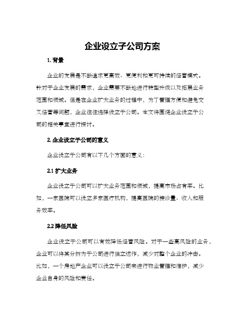 企业设立子公司方案