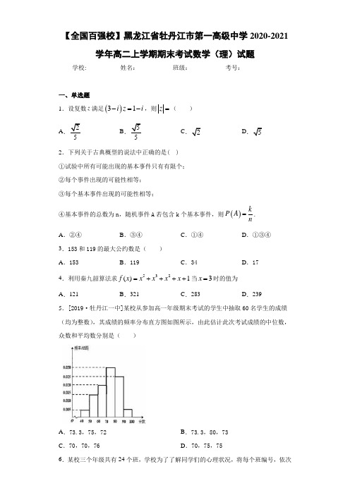 黑龙江省牡丹江市第一高级中学2020-2021学年高二上学期期末考试数学(理)试题