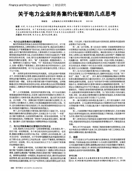 关于电力企业财务集约化管理的几点思考