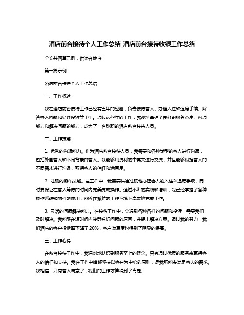 酒店前台接待个人工作总结_酒店前台接待收银工作总结