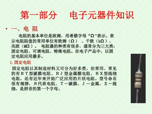 焊接知识、元器件识别(电阻、电容、电感、二极管、三极管)