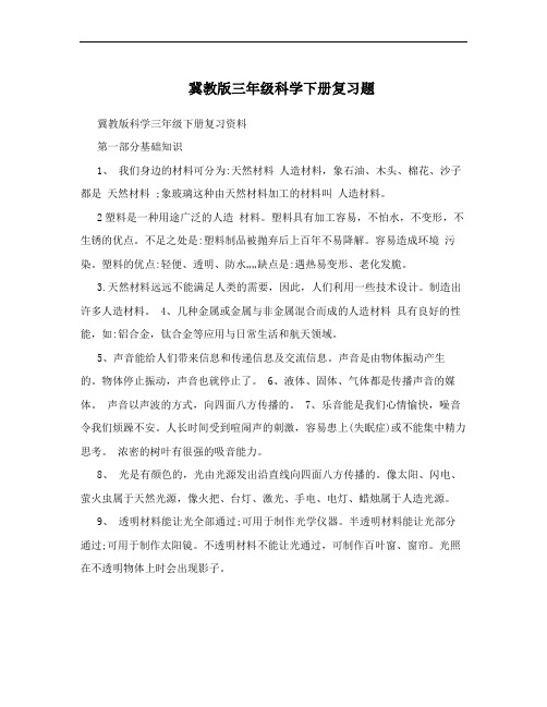 冀教版三年级科学下册复习题