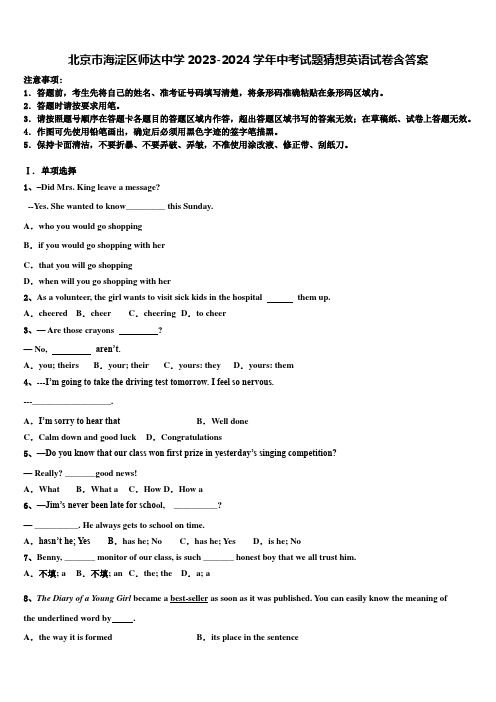 北京市海淀区师达中学2023-2024学年中考试题猜想英语试卷含答案