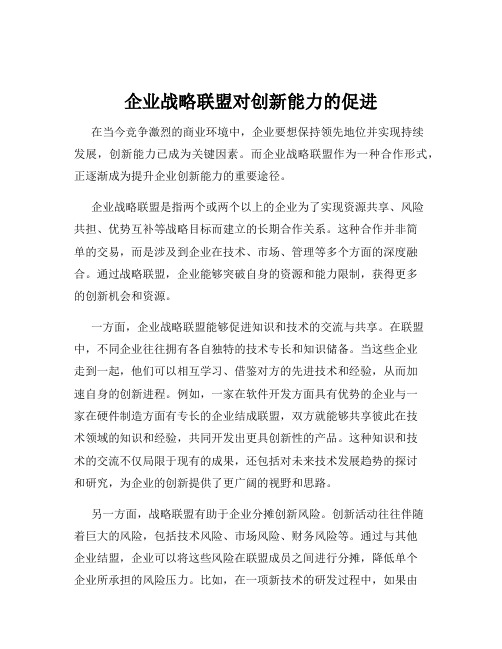 企业战略联盟对创新能力的促进