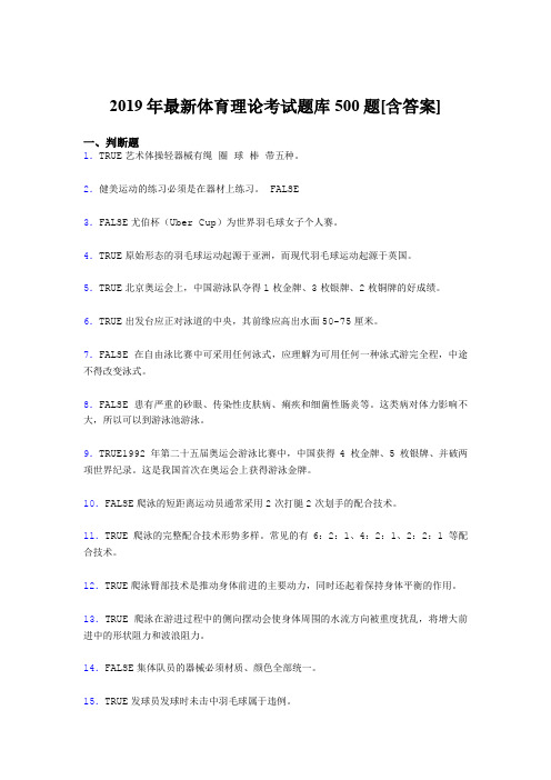 新版精选2019年体育理论完整考题库500题(含参考答案)