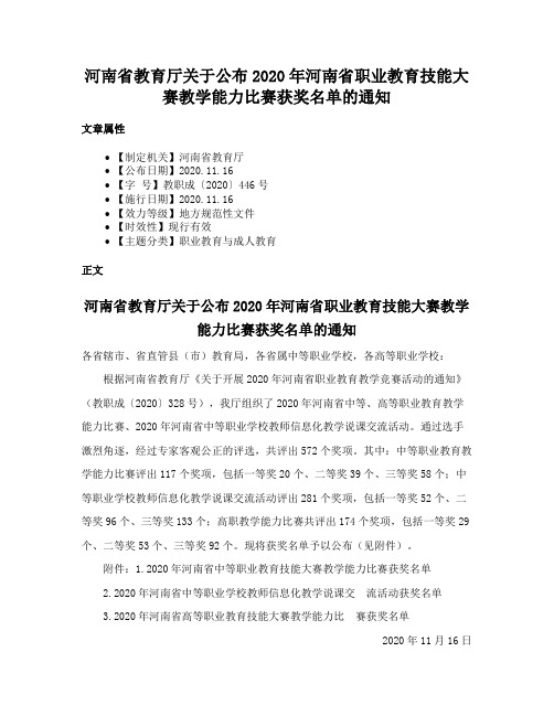 河南省教育厅关于公布2020年河南省职业教育技能大赛教学能力比赛获奖名单的通知