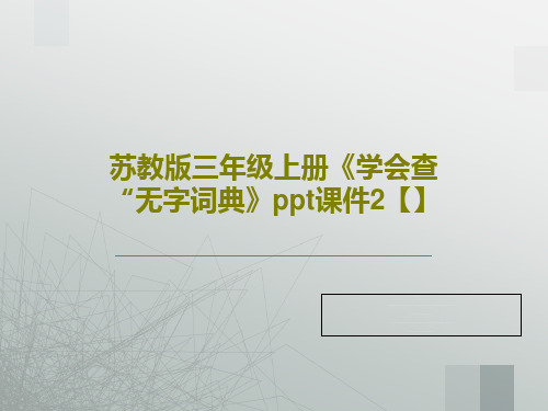 苏教版三年级上册《学会查“无字词典》ppt课件2【】共18页