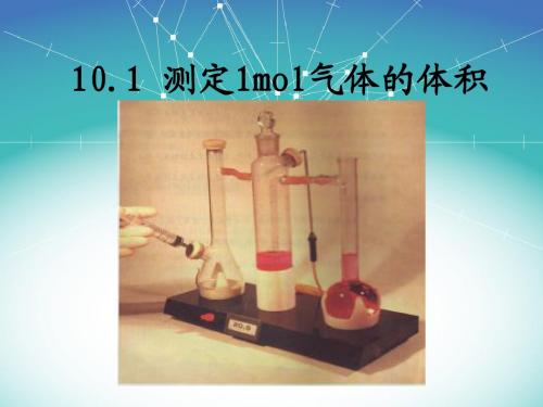 10.1测定1mol气体的体积