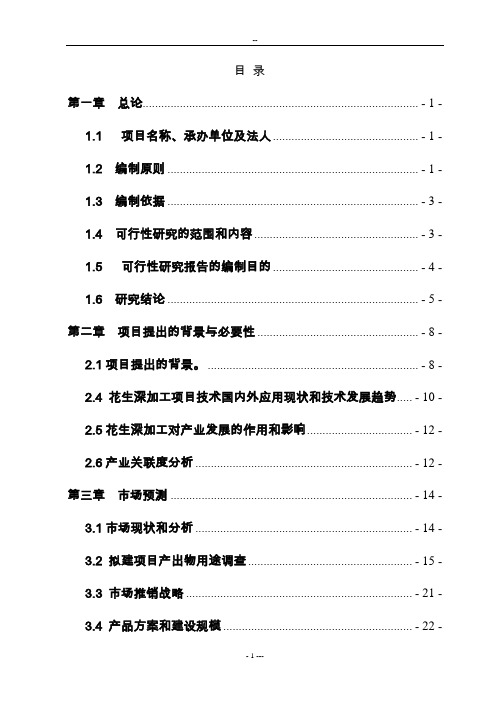 年产5000吨花生蛋白饮料生产线建设项目可行性研究报告