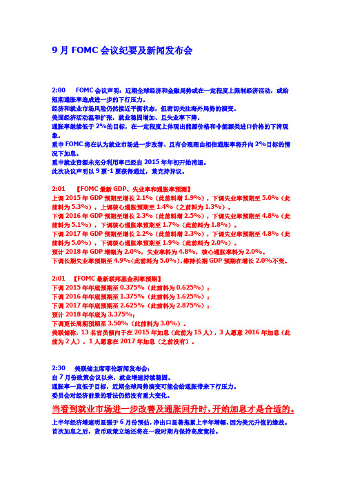 9月FOMC会议纪要及新闻发布会概况