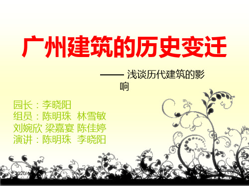 广州建筑的历史变迁 PPT课件