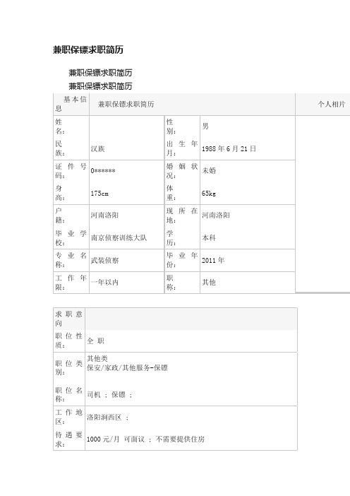 兼职保镖求职简历