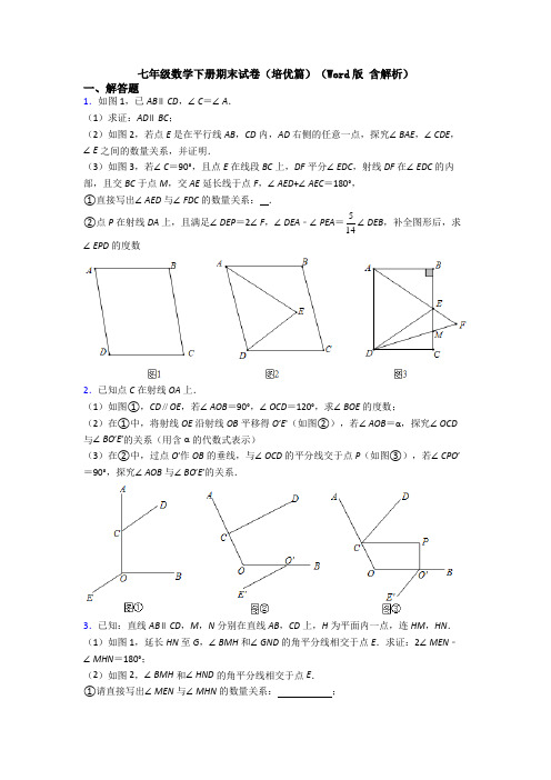 七年级数学下册期末试卷(培优篇)(Word版 含解析)