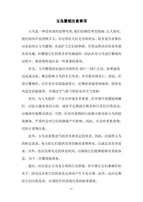 玉鸟繁殖注意事项