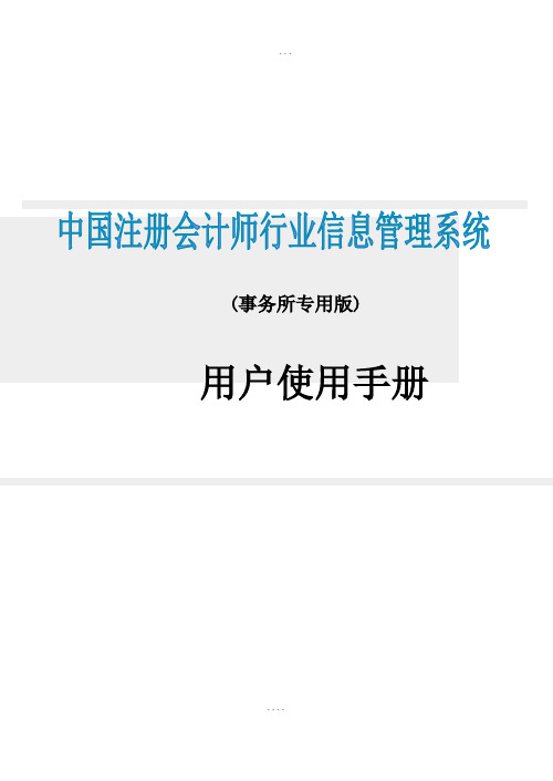 中国注册会计师行业信息管理系统(事务所专用版)用户使用手册-(12516)