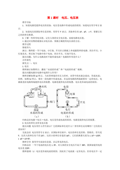 九年级物理全册第十四章第五节测量电压第1课时电压电压表教案新版沪科版