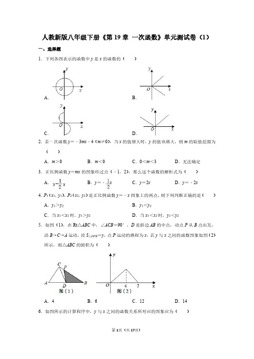 人教新版八年级下册数学《第19章 一次函数》单元测试卷和答案详解(PDF可打印)