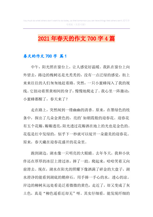 2021年春天的作文700字4篇