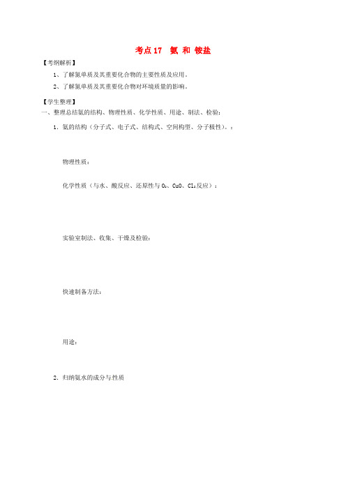 山西省忻州市第一中学2020届高三化学一轮复习 考点17 氨和铵盐学案(无答案)