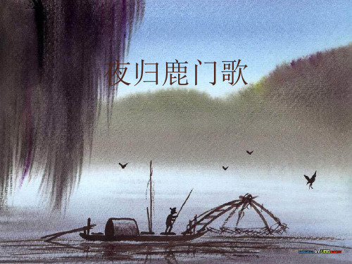 《夜归鹿门歌》PPT课件