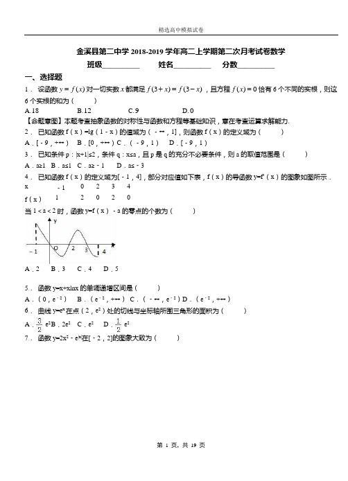 金溪县第二中学2018-2019学年高二上学期第二次月考试卷数学(1)