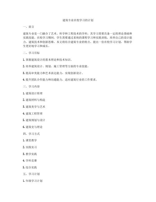 建筑专业在校学习的计划