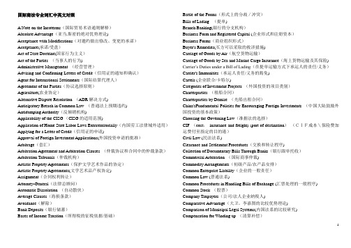 国际商法专业词汇中英文对照表