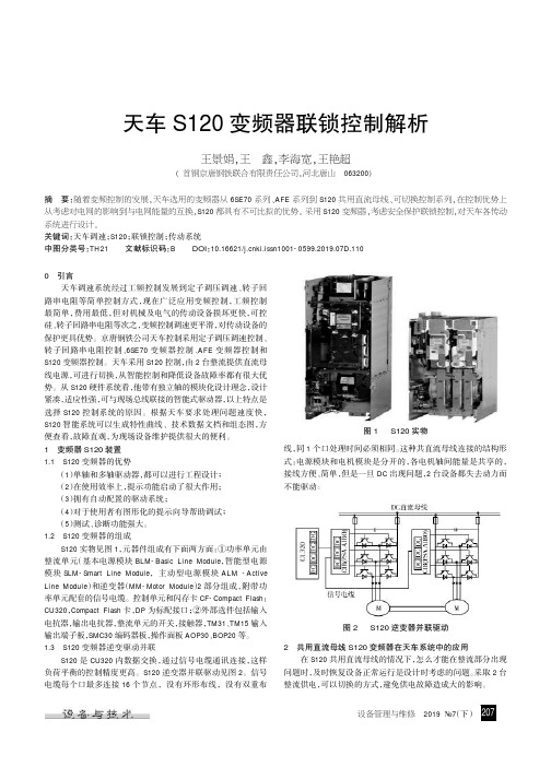 天车S120变频器联锁控制解析