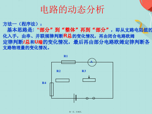 电路的动态分析  含容电路  故障分析(共10张PPT)