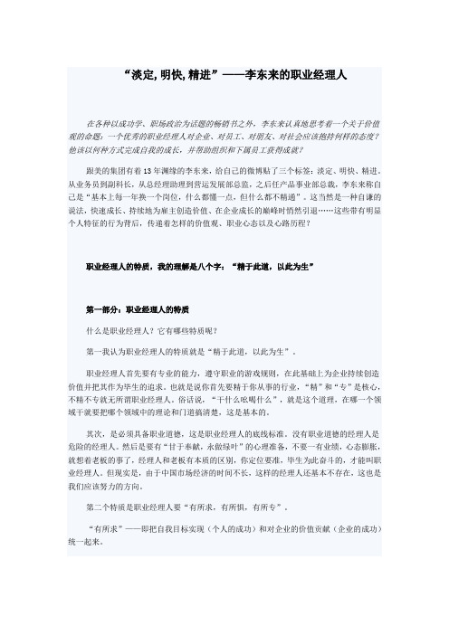 “淡定,明快,精进”——李东来的职业经理人11