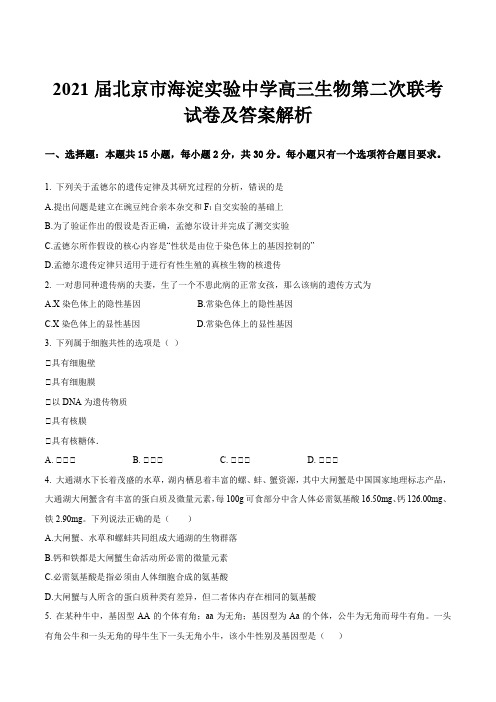 2021届北京市海淀实验中学高三生物第二次联考试卷及答案解析