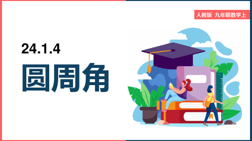 初中数学人教版九年级上册《.4圆周角》课件