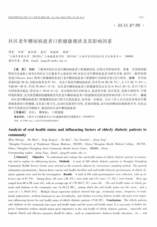 社区老年糖尿病患者口腔健康现状及其影响因素