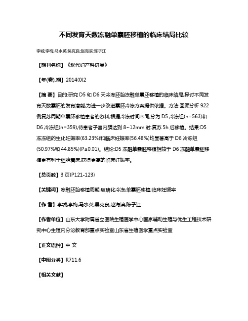 不同发育天数冻融单囊胚移植的临床结局比较