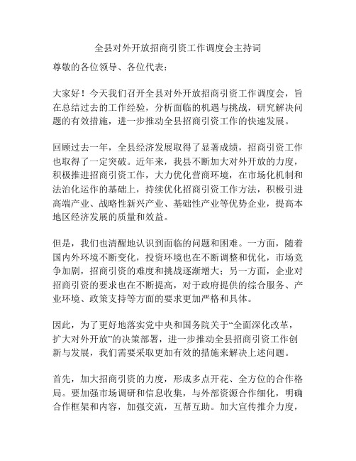 全县对外开放招商引资工作调度会主持词