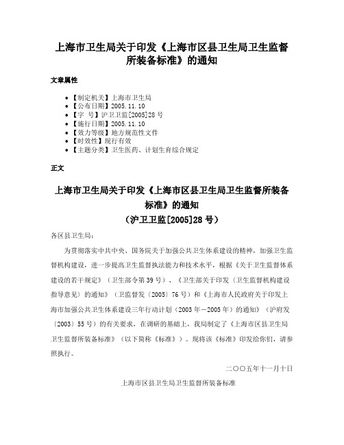 上海市卫生局关于印发《上海市区县卫生局卫生监督所装备标准》的通知