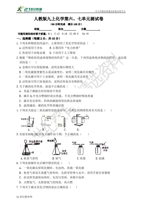 阶段测试：人教版化学九年级上册第六、七单元综合测试卷（含答案）