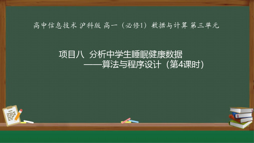 第三单元《算法和程序设计》《项目八分析睡眠健康数据——算法与程序设计》课件沪科版高中信息技术必修1