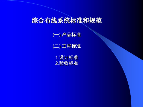 综合布线系统标准规范与等级类别