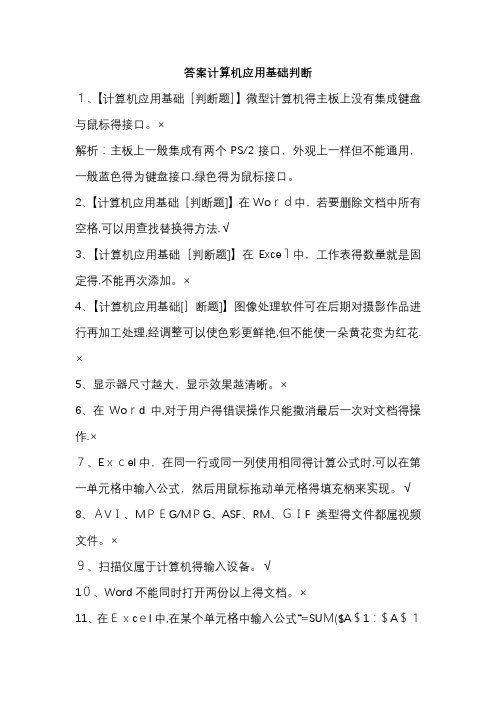 2019普测计算机应用基础判断100题(附答案)