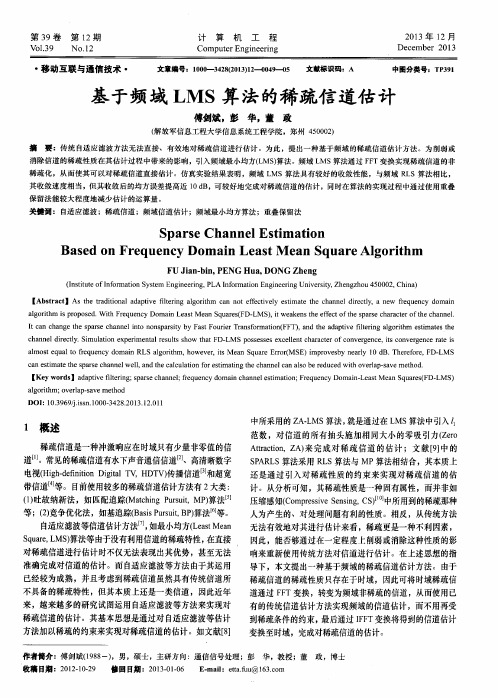 基于频域LMS算法的稀疏信道估计