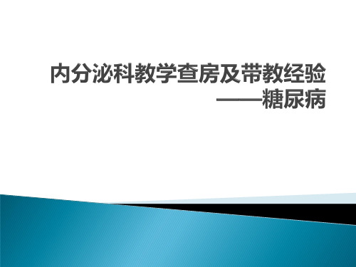 内分泌科教学查房及带教经验-糖尿病-PPT精品课件