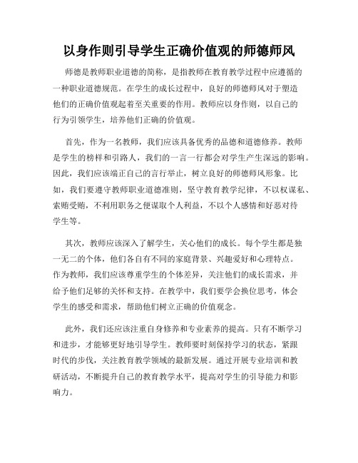 以身作则引导学生正确价值观的师德师风