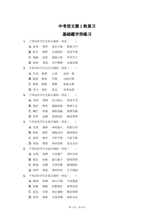 中考语文第1轮复习——基础题字形练习