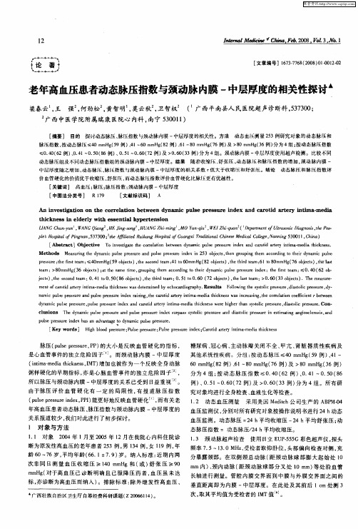 老年高血压患者动态脉压指数与颈动脉内膜-中层厚度的相关性探讨