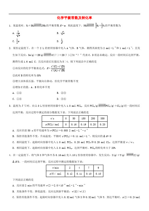 高考化学三轮冲刺 专题复习练习卷 化学平衡常数及转化率