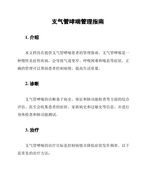 支气管哮喘管理指南