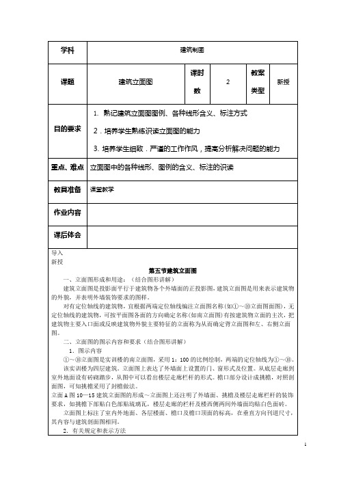 【江苏】中职建筑制图与识图(高教版)教案：第九章 建筑施工图08