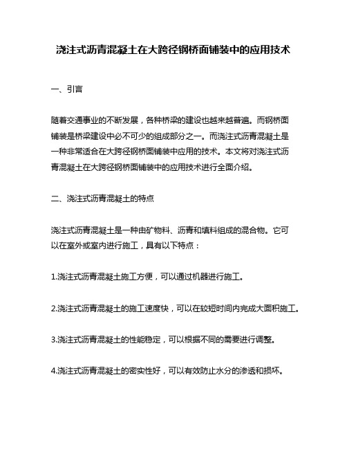 浇注式沥青混凝土在大跨径钢桥面铺装中的应用技术